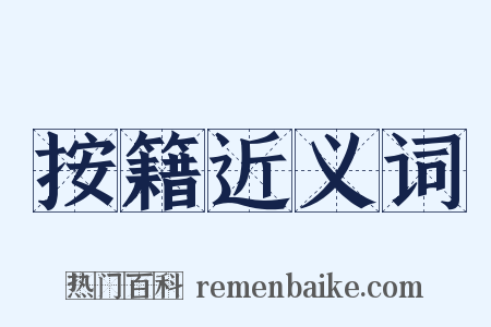 按籍近义词是什么意思的图片